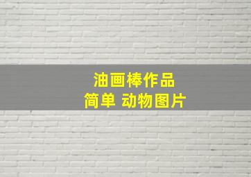 油画棒作品 简单 动物图片